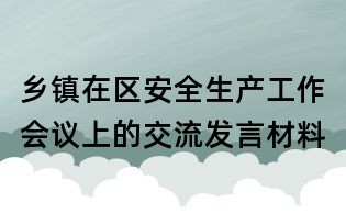 乡镇在区安全生产工作会议上的交流发言材料