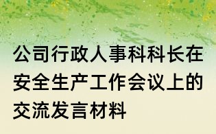 公司行政人事科科长在安全生产工作会议上的交流发言材料