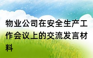 物业公司在安全生产工作会议上的交流发言材料