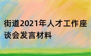 街道2021年人才工作座谈会发言材料