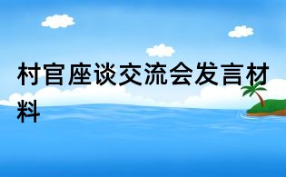 村官座谈交流会发言材料