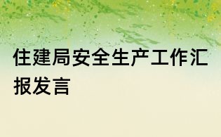 住建局安全生产工作汇报发言