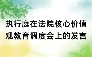 执行庭在法院核心价值观教育调度会上的发言