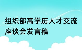 组织部高学历人才交流座谈会发言稿