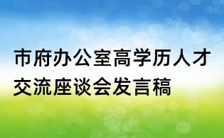 市府办公室高学历人才交流座谈会发言稿