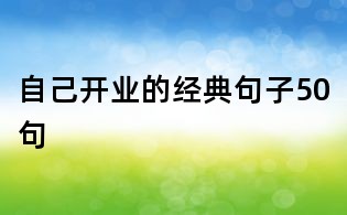 自己开业的经典句子50句