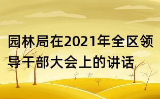 园林局在2021年全区领导干部大会上的讲话