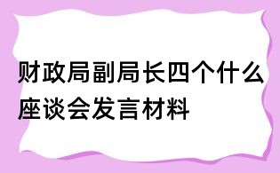 财政局副局长四个什么座谈会发言材料