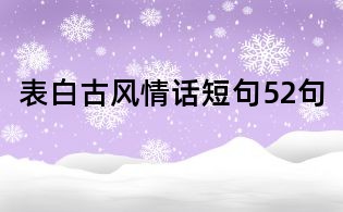 表白古风情话短句52句