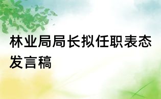 林业局局长拟任职表态发言稿