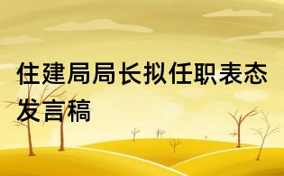 住建局局长拟任职表态发言稿