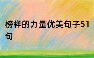 榜样的力量优美句子51句