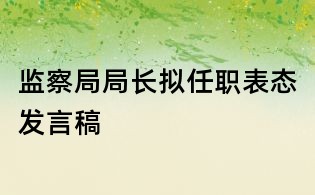 监察局局长拟任职表态发言稿