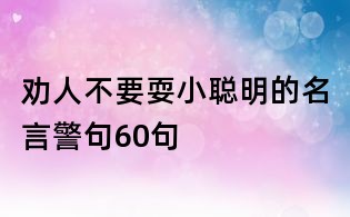 劝人不要耍小聪明的名言警句60句