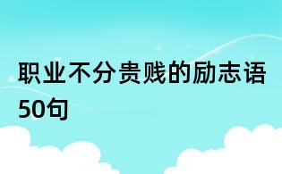 职业不分贵贱的励志语50句