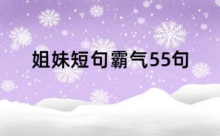 姐妹短句霸气55句