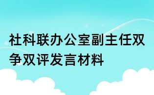 社科联办公室副主任双争双评发言材料