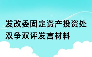 发改委固定资产投资处双争双评发言材料