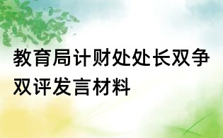 教育局计财处处长双争双评发言材料