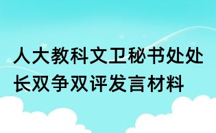 人大教科文卫秘书处处长双争双评发言材料