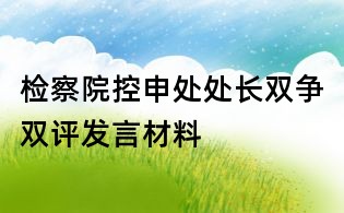 检察院控申处处长双争双评发言材料
