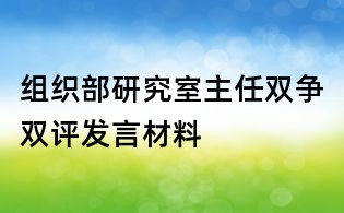 组织部研究室主任双争双评发言材料