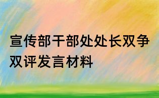 宣传部干部处处长双争双评发言材料