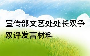 宣传部文艺处处长双争双评发言材料
