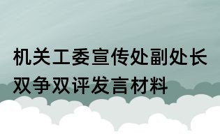 机关工委宣传处副处长双争双评发言材料