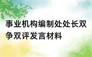 事业机构编制处处长双争双评发言材料