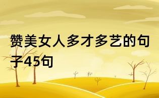 赞美女人多才多艺的句子45句