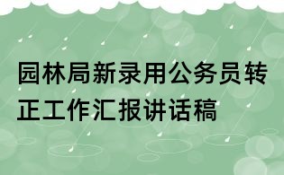 园林局新录用公务员转正工作汇报讲话稿