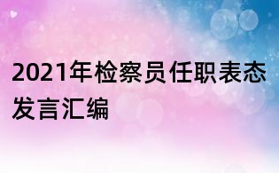 2021年检察员任职表态发言汇编