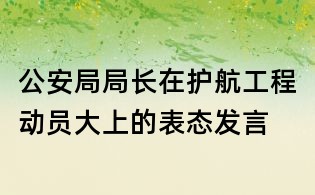 公安局局长在护航工程动员大上的表态发言