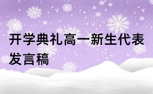 开学典礼高一新生代表发言稿