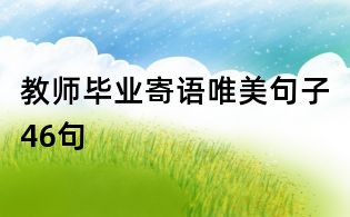 教师毕业寄语唯美句子46句