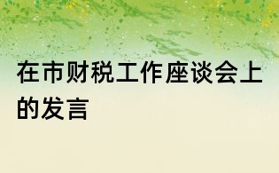 在市财税工作座谈会上的发言