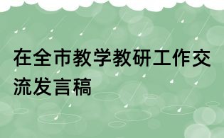 在全市教学教研工作交流发言稿
