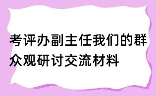 考评办副主任我们的群众观研讨交流材料