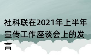 社科联在2021年上半年宣传工作座谈会上的发言