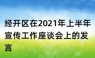 经开区在2021年上半年宣传工作座谈会上的发言