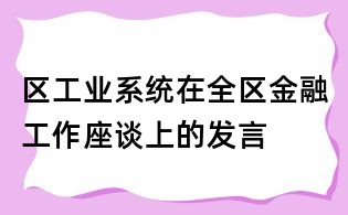 区工业系统在全区金融工作座谈上的发言