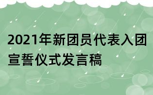 2021年新团员代表入团宣誓仪式发言稿