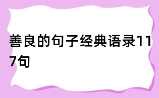 善良的句子经典语录117句