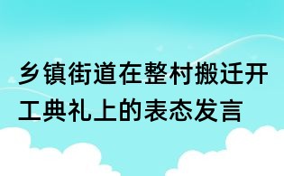 乡镇街道在整村搬迁开工典礼上的表态发言