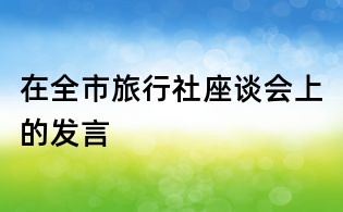 在全市旅行社座谈会上的发言