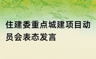 住建委重点城建项目动员会表态发言