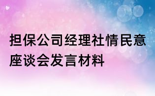 担保公司经理社情民意座谈会发言材料