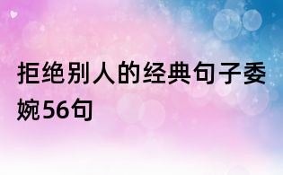 拒绝别人的经典句子委婉56句