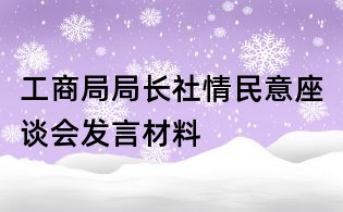 工商局局长社情民意座谈会发言材料
